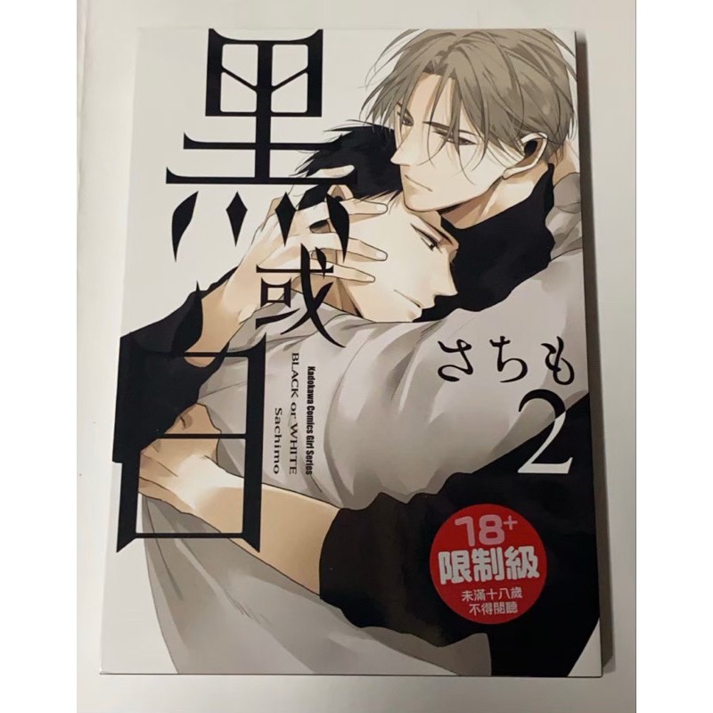 ［黑或白2］二手BL ABO漫畫