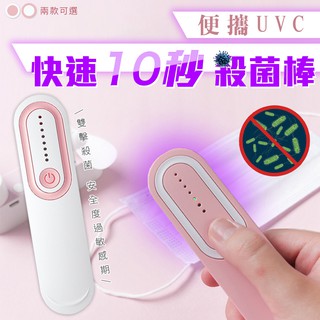 多入下殺 便攜UVC快速10秒殺菌棒 消毒棒 消毒器 殺菌 LED 車載 家用 戶外 紫外線 消毒