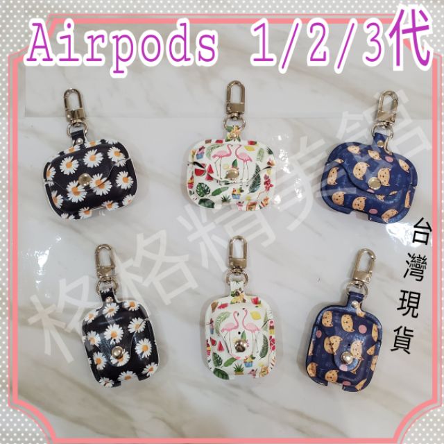 Airpods 1/2代 Airpods Pro 耳機皮革雛菊 火烈鳥 喵咪保護套 【全新現貨】