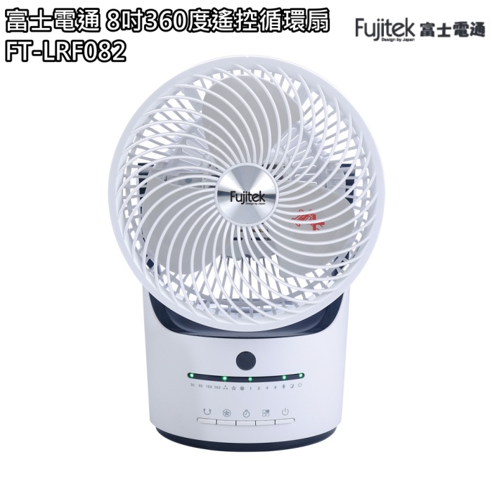【富士電通】8吋360度遙控循環扇 風扇 FT-LRF082 免運費