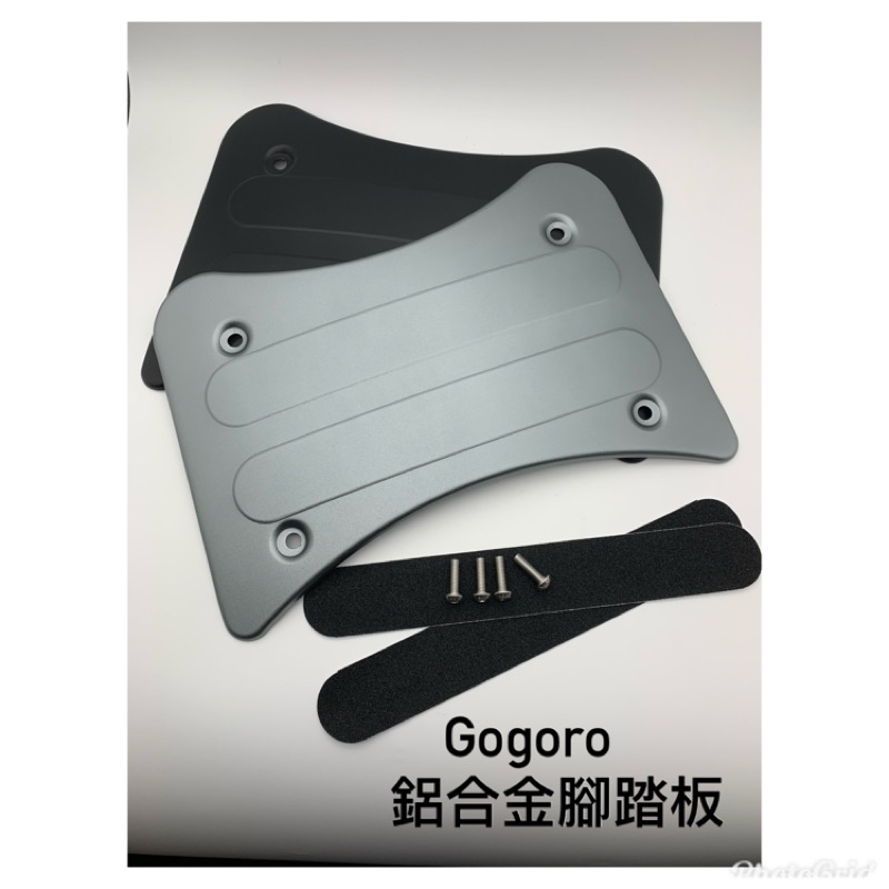 👉🏻鋁合金腳踏版👈🏻Gogoro2 gogoro3 Ai-1 EC-05 Ur-1 腳踏板 腳踏 腳踏墊