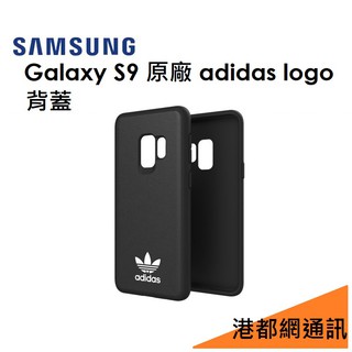 三星 Samsung Galaxy S9 原廠愛迪達 adidas logo背蓋－黑