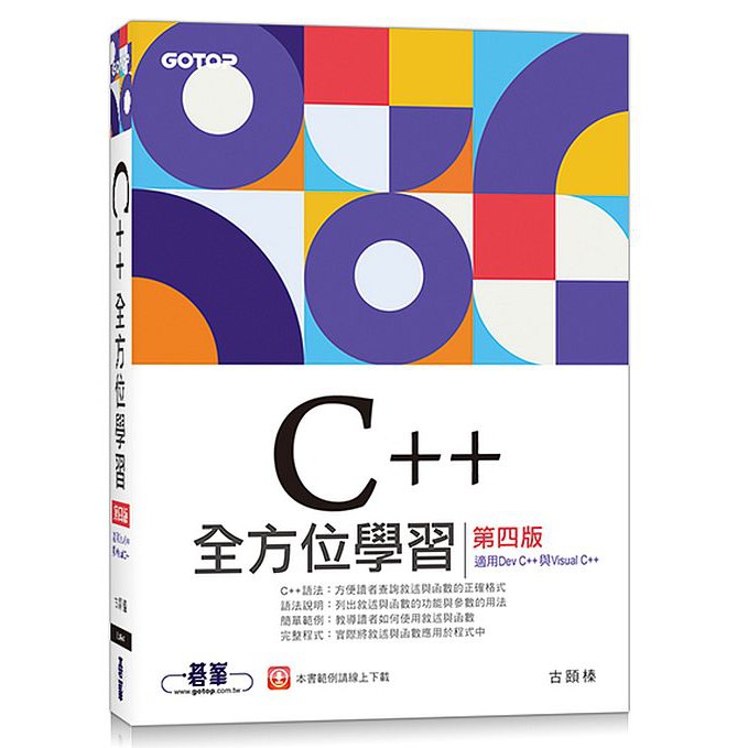 C++全方位學習-第四版(適用Dev C++與Visual C++)<啃書>