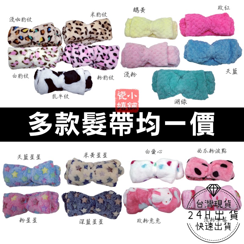 化妝必備♥韓版珊瑚絨蝴蝶結髮帶 毛絨可愛女生髮飾髮束帶化妝面膜洗臉髮帶♡瓷嬉小舖♡