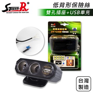 【STREET-R】SR-360 雙孔車用插座+USB低背形保險絲 車充-goodcar168