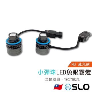 SLO【N6小彈珠 LED霧燈】魚眼霧燈 減光霧燈 汽車霧燈 白光 黃光 青寧光 H8 H11 霧燈 LED LED霧燈