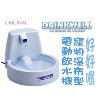 (免運)美國Drinkwell《好好喝-瀑布式噴泉電動飲水機-原創款》誘導貓貓狗狗多喝水-活水循環好健康-〔李小貓之家〕