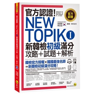 官方認證！New TOPIK I 新韓檢初級攻略+試題+解析(附聽力試題MP3+必考題型測驗加強本+超高命中率單字隨身卡