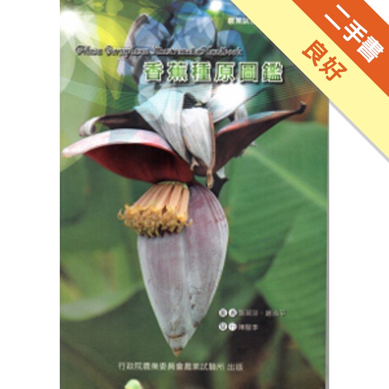 香蕉種原圖鑑
