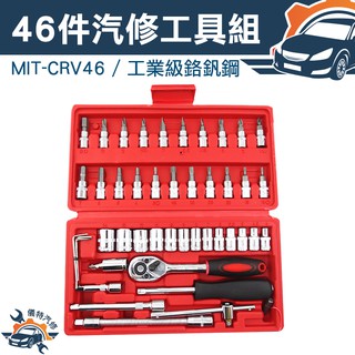 《儀特汽修》手工具專業工具套組 工具組 46件式 工具箱(車)用公制套筒組 MIT-CRV46