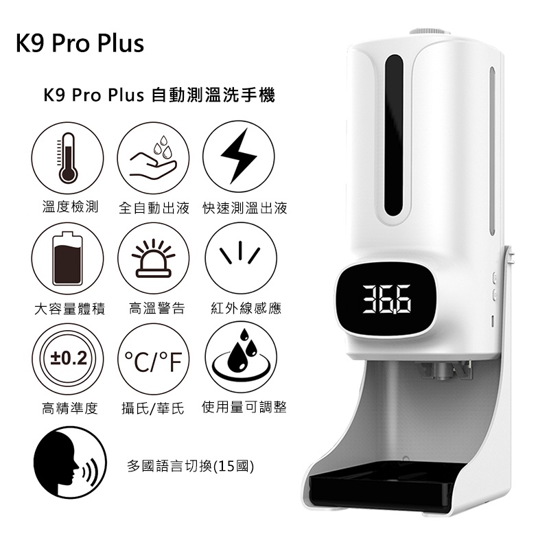 K9Pro Plus(大容量)自動測溫酒精噴霧機 洗手機 三合一 溫度計 噴霧器 給皂機 1200ML