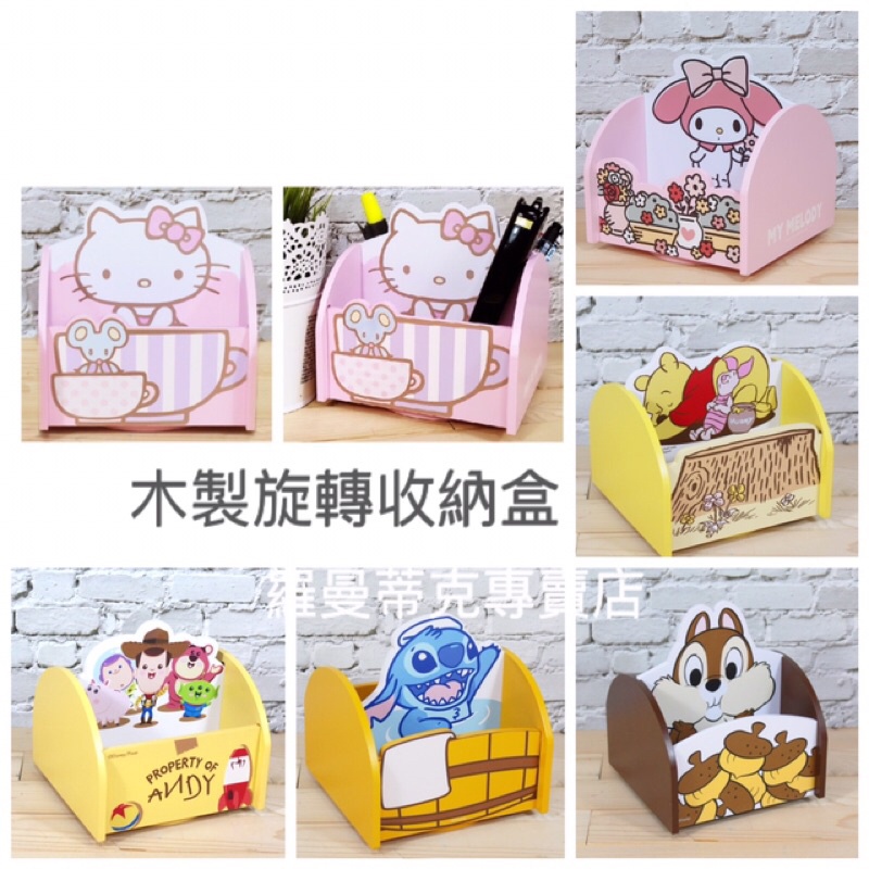 【羅曼蒂克專賣店】正版 木製 Kitty 旋轉置物盒 美樂蒂 史迪奇 維尼 奇奇蒂蒂 玩具總動員  旋轉 筆筒 收納盒