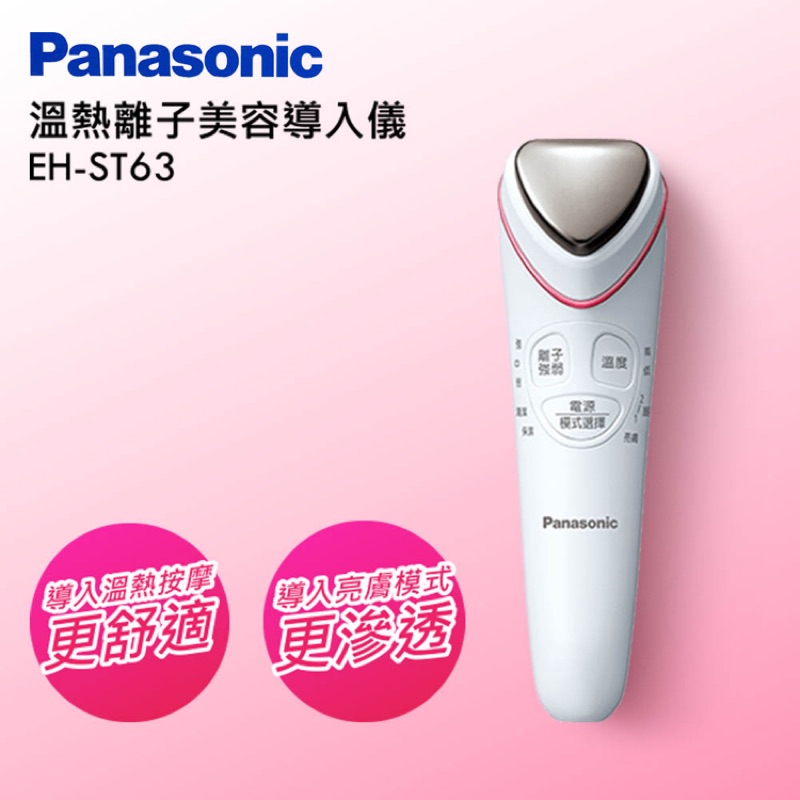 Panasonic 溫熱離子美容導入儀