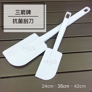 三箭牌抗菌刮刀 小24cm、中35cm、大42cm 臺灣製 耐熱 橡膠 刮麵糊 攪拌 烘焙工具 三箭牌 H&S樂購百貨