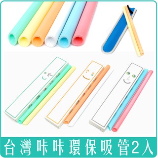 《Chara 微百貨》 現貨 不用等 附發票 臺灣 咔咔 卡卡 環保 吸管 2入 彩色 SGS合格 團購 批發