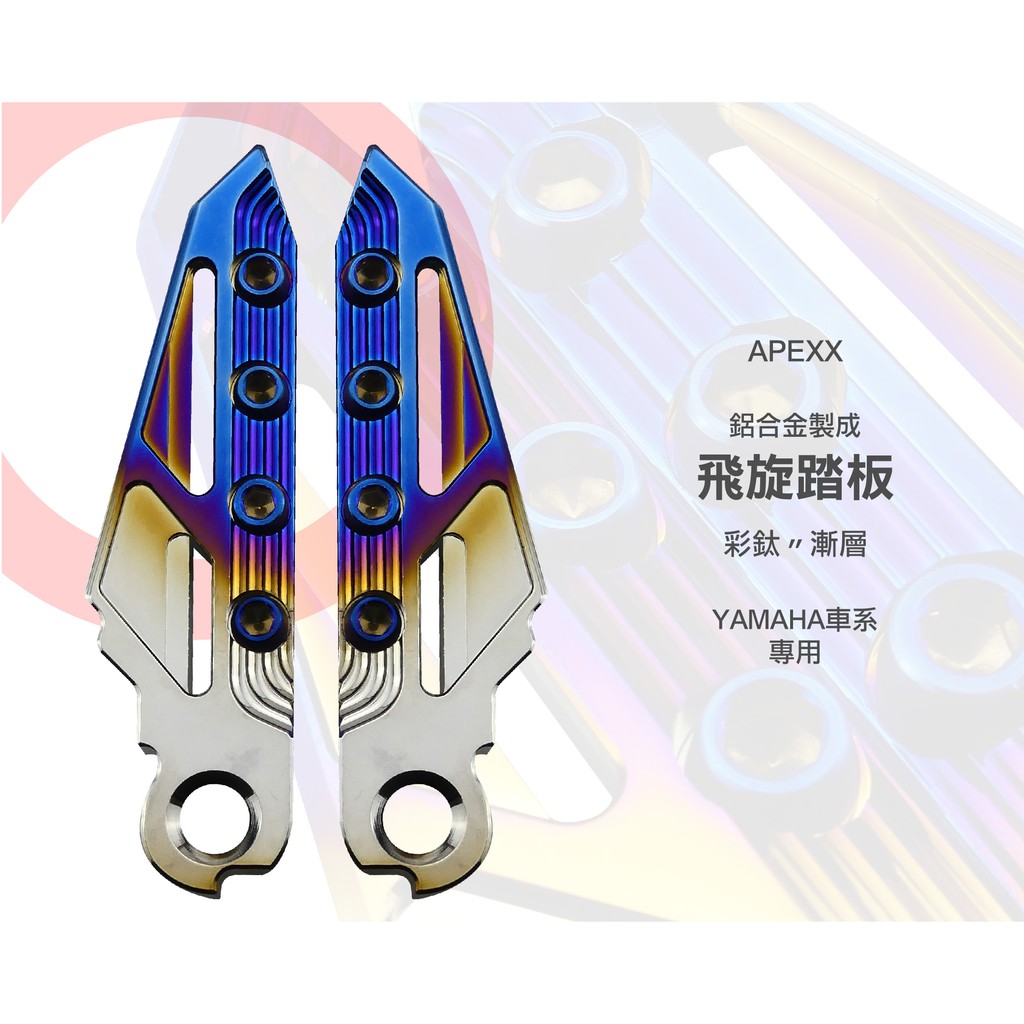 APEXX 燒鈦 漸層燒色 飛旋踏板 飛旋踏板 極度飛踏 後座腳踏板 三代 四代 勁戰 FORCE