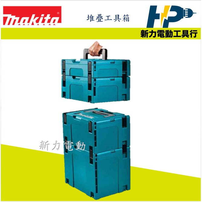 ~新力電動~含稅 牧田 MAKITA 1號箱 堆疊工具箱 工具箱  821549-5 191K59-5 工具箱－堆疊型1