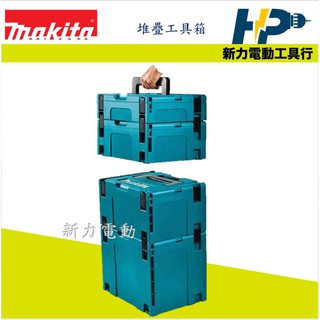 ~新力電動~ 含稅 牧田 MAKITA 2號箱 堆疊工具箱 工具箱 821550-0 191K60-0工具箱－堆疊型2