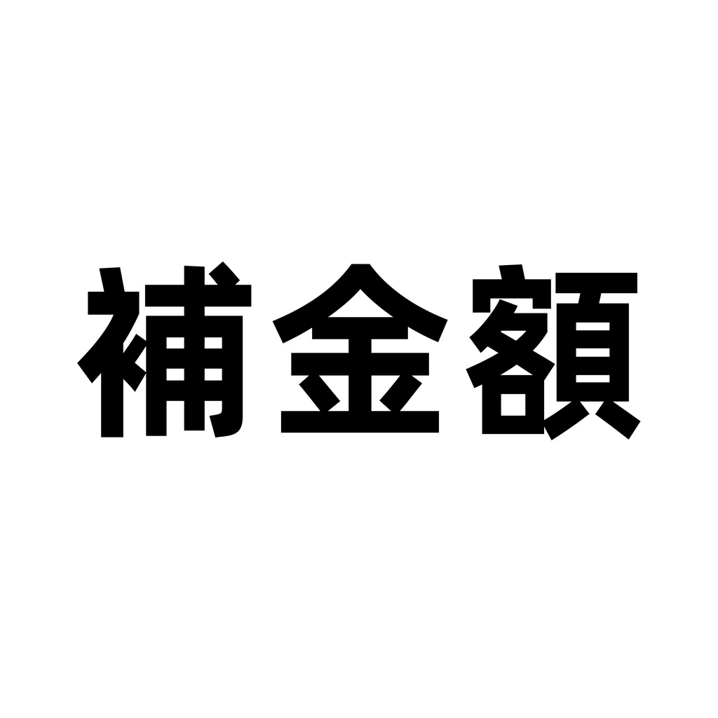 補差價補金額補運費~~