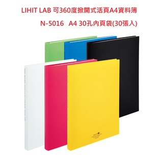 【含稅附發票】 現貨 Lihit Lab N-5016 360度掀開式A4資料簿 30入 檔案夾 資料本 資料夾 文件夾