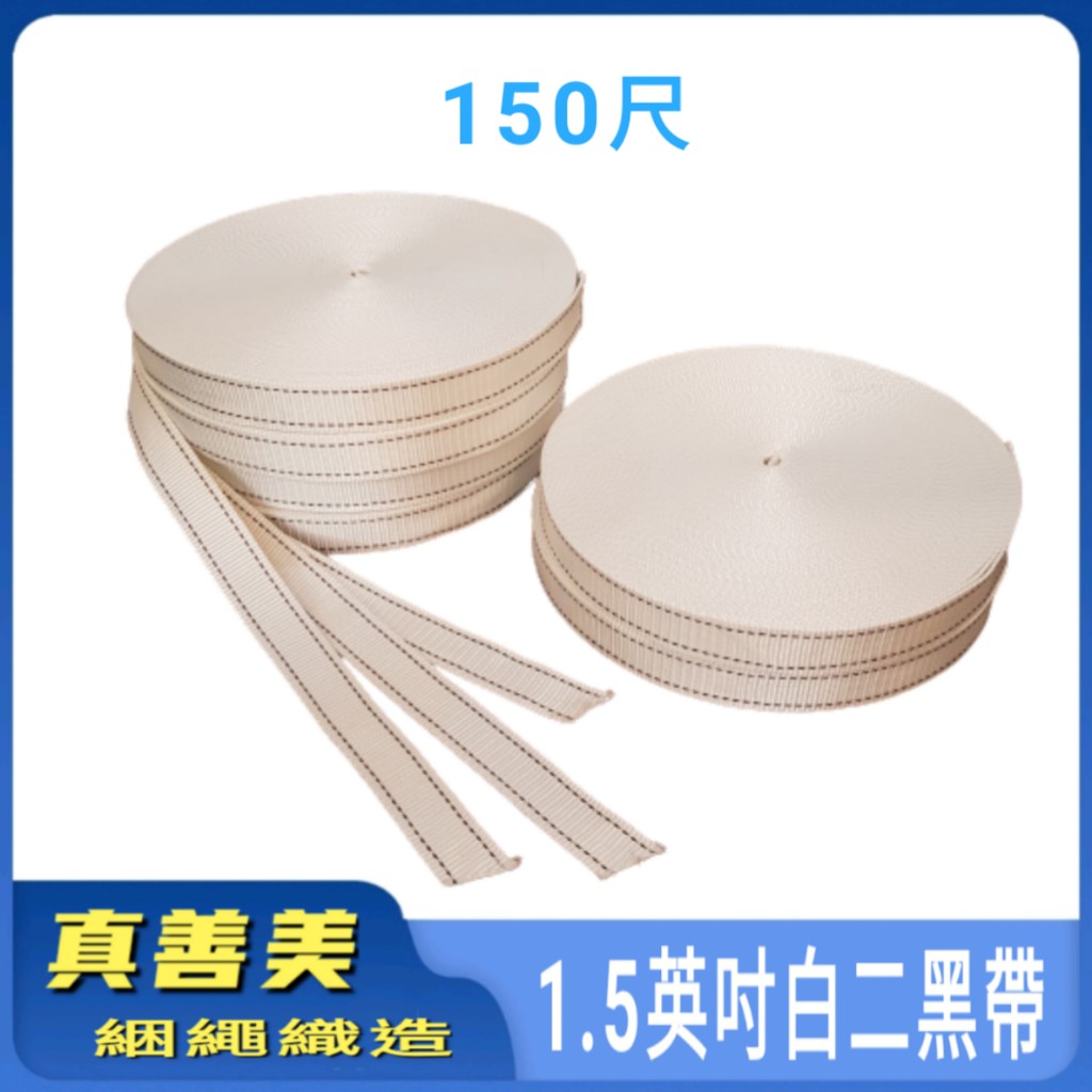 🔰真善美綑繩🔰1.5英吋2.0白二黑帶 捆綁帶 釘箱帶 貨櫃出口 台灣製造 附發票