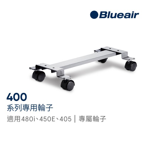 瑞典Blueair 400 Series Wheels(450E、480i 、490i專用腳架)