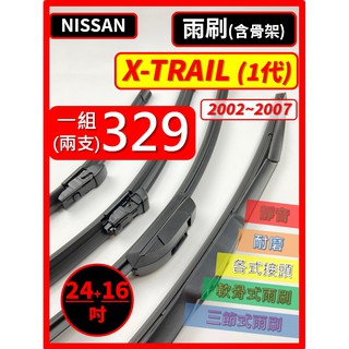 【雨刷】NISSAN X-TRAIL 1代 2002~2007年 24+16吋 三節式雨刷 軟骨式雨刷 【可超商寄送】