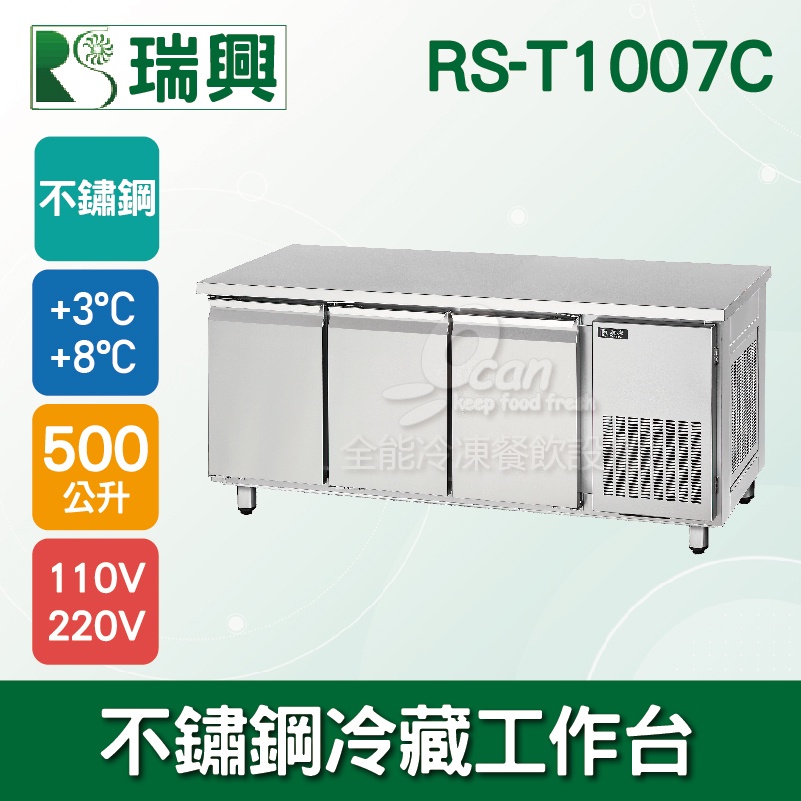 【全發餐飲設備】瑞興7尺500L三門不鏽鋼冷藏工作台RS-T1007C