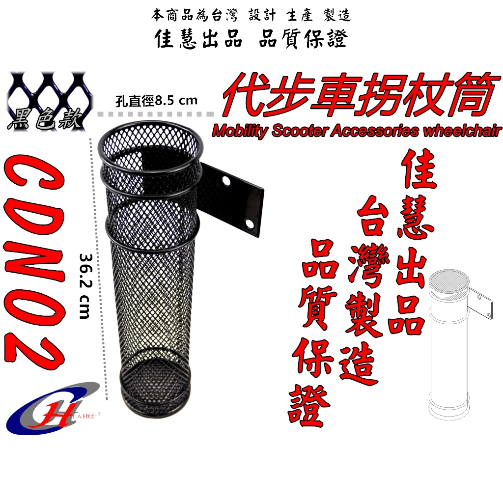 佳慧出品 通過SGS無毒檢驗 中鋼料 CDN02 電動代步車 拐杖筒 雨傘架 置物籃 台灣製造