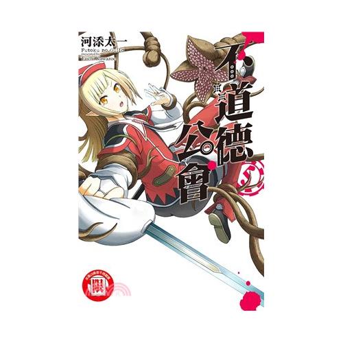 不道德公會05【金石堂、博客來熱銷】
