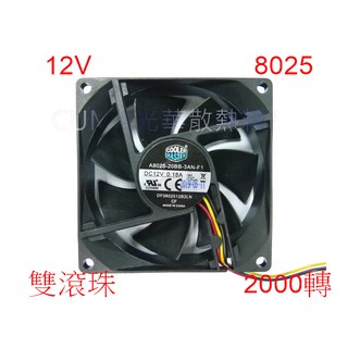 光華CUMA散熱精品*COOLERMASTER 8公分 8025 雙滾珠 AH025-20B2-3AN 2000轉~現貨