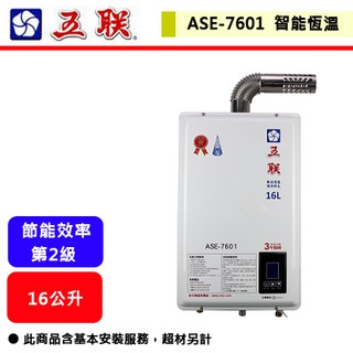 【五聯牌-ASE-7601】 熱水器 16L熱水器 16公升熱水器 智能恆溫熱水器 強制排氣熱水器(部分地區含基本安裝)