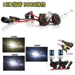 HID 燈管 燈泡 4300K 6000K 8000K 9005 規格