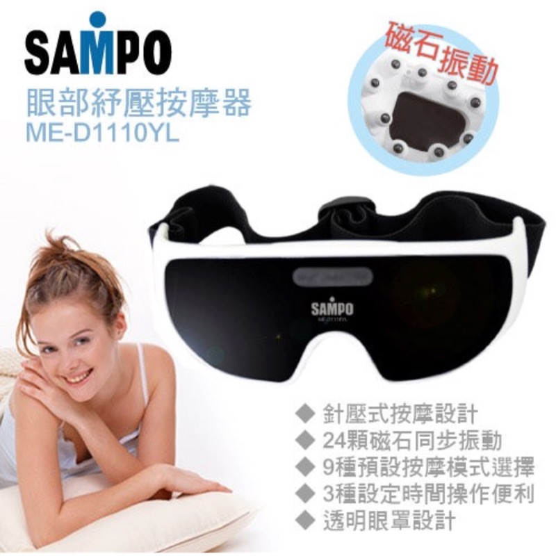 SAMPO眼部舒壓按摩器