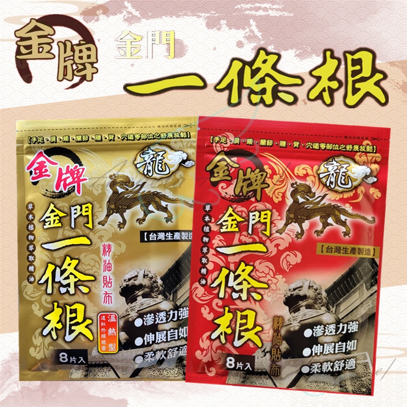 【金牌】龍牌 金門一條根精油貼布 / 溫熱貼布(8片入)(最新效期) 開立發票 舒緩放鬆 遠紅外線能量