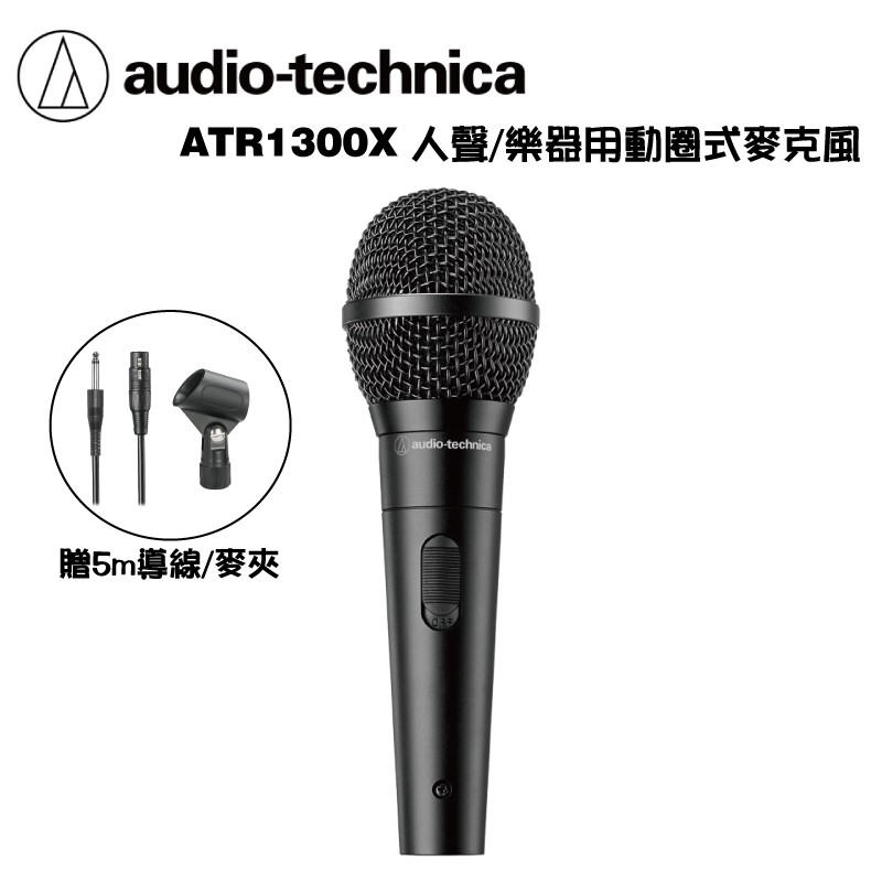 鐵三角 ATR1300X 心形指向 動圈式 麥克風 人聲 舞台 手持 公司貨 【i.ROCK 愛樂客樂器】