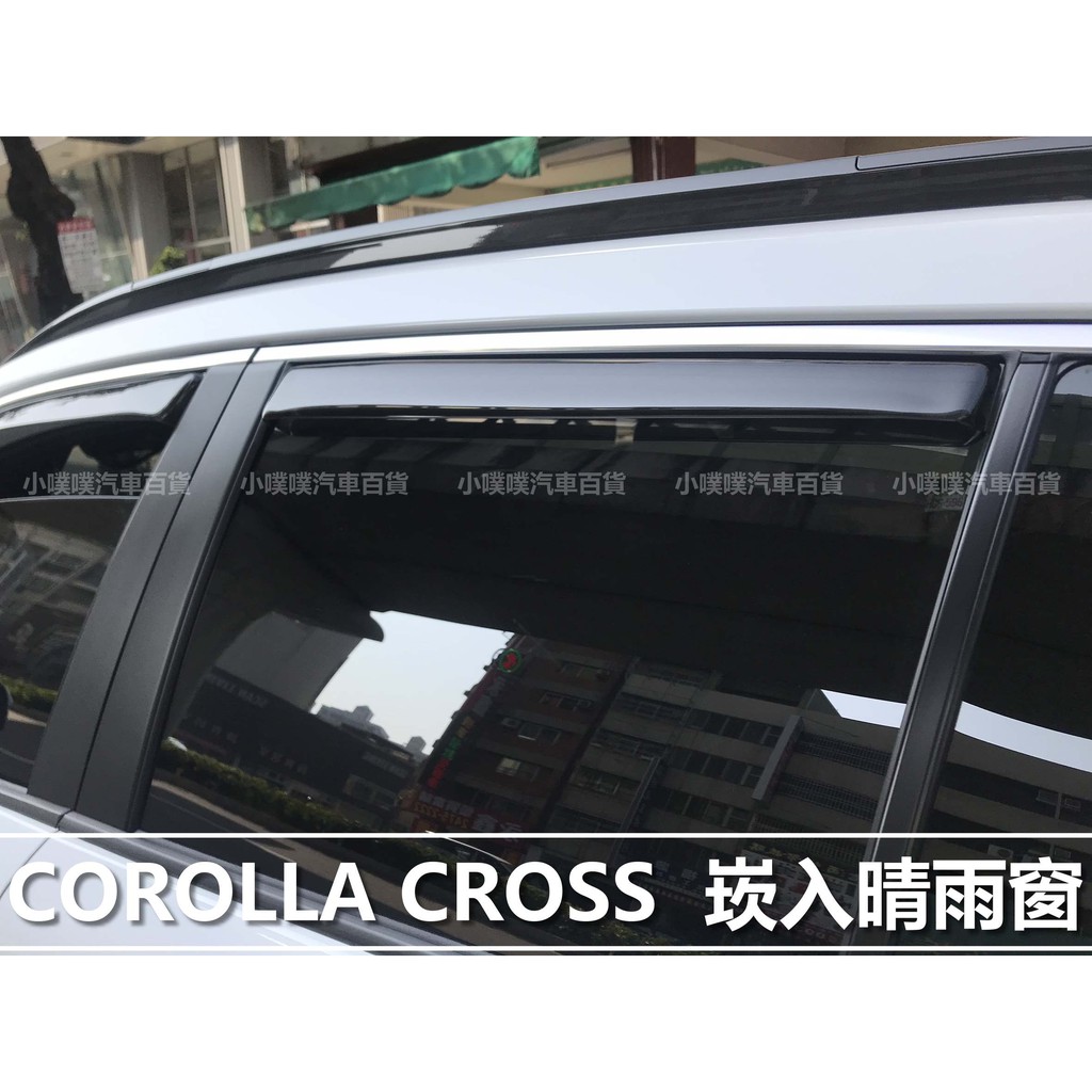 🏆【小噗噗】崁入式晴雨窗 豐田 COROLLA CROSS 專用崁入晴雨窗 | 低風阻 | 低噪音 有效降低風切聲