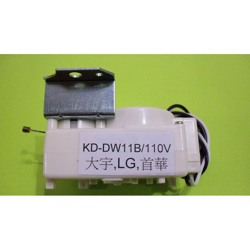 (全新) LG . 大宇 . 首華 洗衣機 KD-DW11B 排水馬達 110V 排水電磁閥 洗衣機排水電磁閥