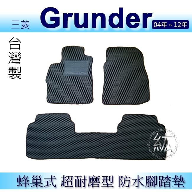 三菱 - Grunder 專車專用蜂巢式防水腳踏墊 耐磨型 腳踏墊 grunder 後車廂墊 行李箱墊