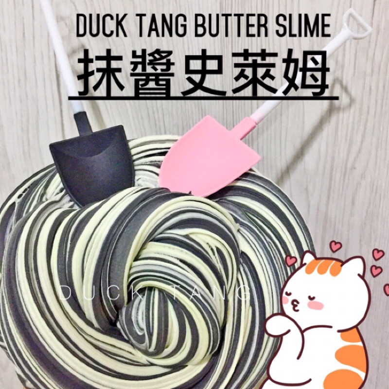 「抹醬款」DUCK TANG butter slime 100/150/200ml/ 300ml（奶酥/黑莓）新款抹刀