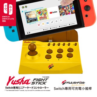 Flashfire 富雷迅 NS Switch & Switch Lite 勇者競技格鬥搖桿+充電座 (YS1000)