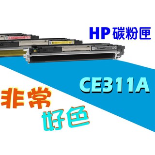 六支超取免運 HP 126A 相容碳粉 CE311A CP1025nw/CP1025/M175a/M175nw/M275