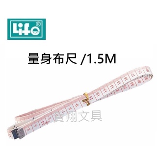【賀翔文具批發】Life 徠福 量身布尺 量身尺 布尺NO.4030 1.5M