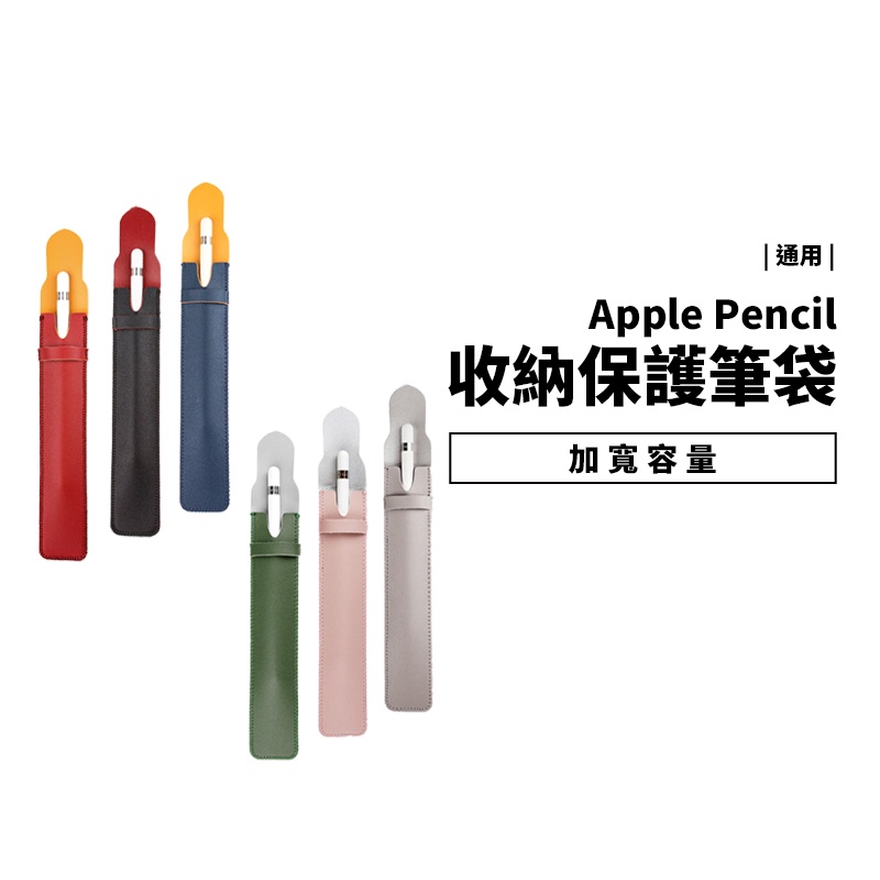 Apple Pencil 1代 2代 S Pen 小米 靈感觸控筆 筆袋 筆套 收納套 保護套 收納袋 加寬容量 通用