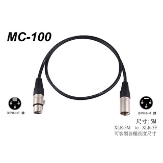 台灣製 Stander MC-100 XLR 公 對 XLR 母 麥克風線 訊號線 5m 鍍鎳接點