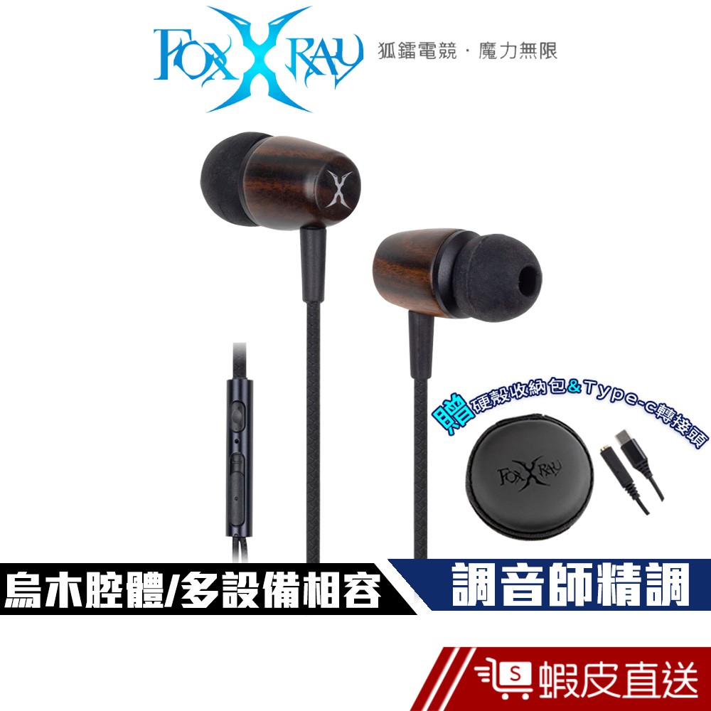 FOXXRAY BAC53 烏木響狐 入耳式 電競耳麥 贈收納包 TYPE-C轉接 現貨 蝦皮直送