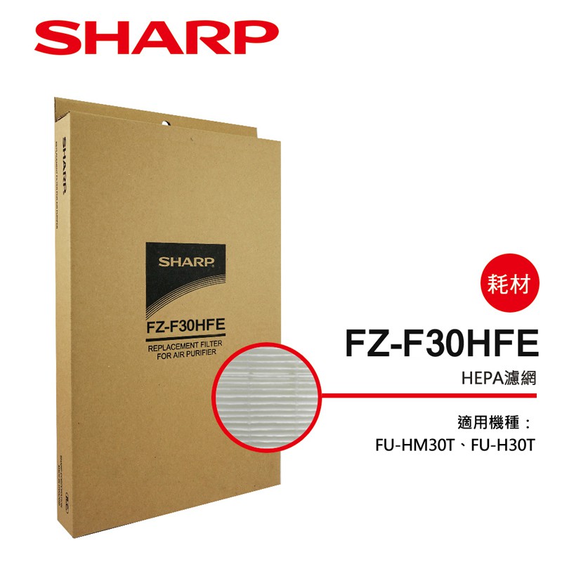 SHARP FZ-F30HFE 夏普HEPA集塵過濾網 FU-HM30T、FU-H30T、FU-J30T-W清淨機專用