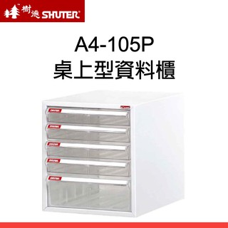 樹德 SHUTER A4-105P A4 五層桌上型 雪白資料櫃 (4小抽+1大抽)
