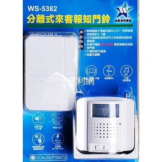 伍星 分離式來客報知門鈴 WS-5382 全電壓 感應器電池或變壓器兩用 音量可調大小聲 防盜迎賓門鈴三合一-［便利網］