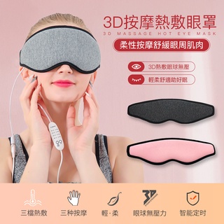 【臺灣現貨】3D按摩熱敷眼罩 柔性震動USB按摩儀 環繞加熱不壓眼球※眼睛熱敷蒸氣舒壓 紓壓助眠蒸汽眼部按摩器